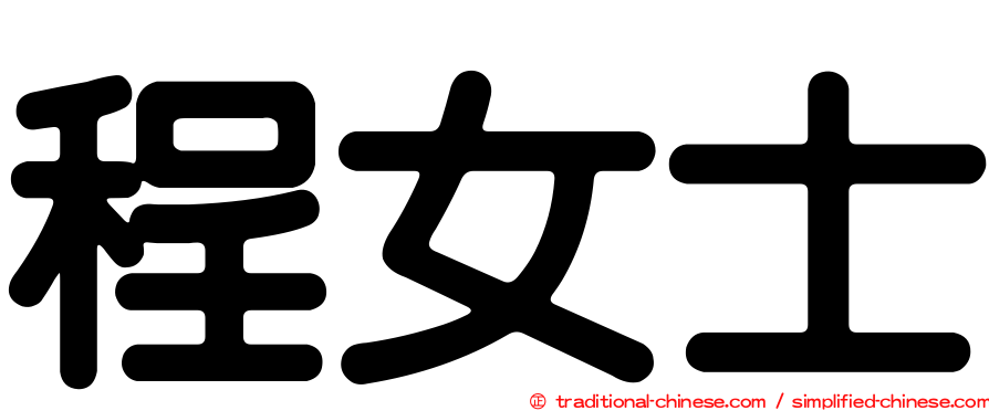 程女士
