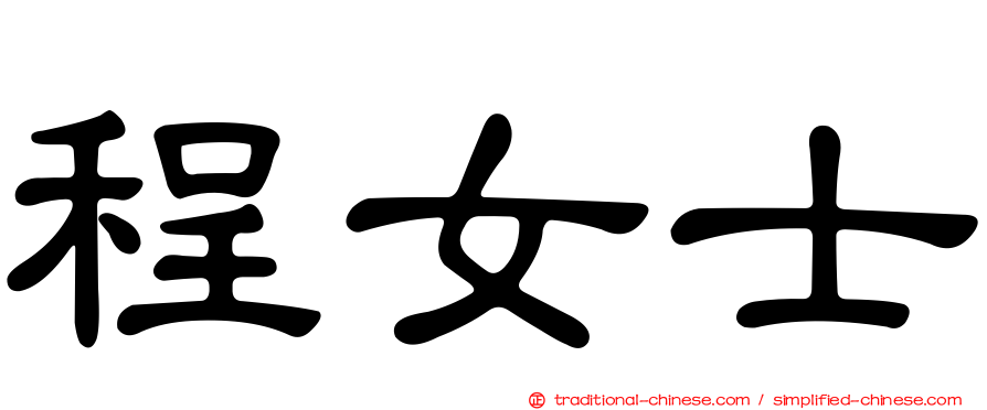 程女士