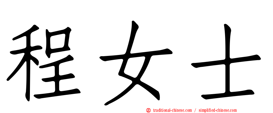 程女士