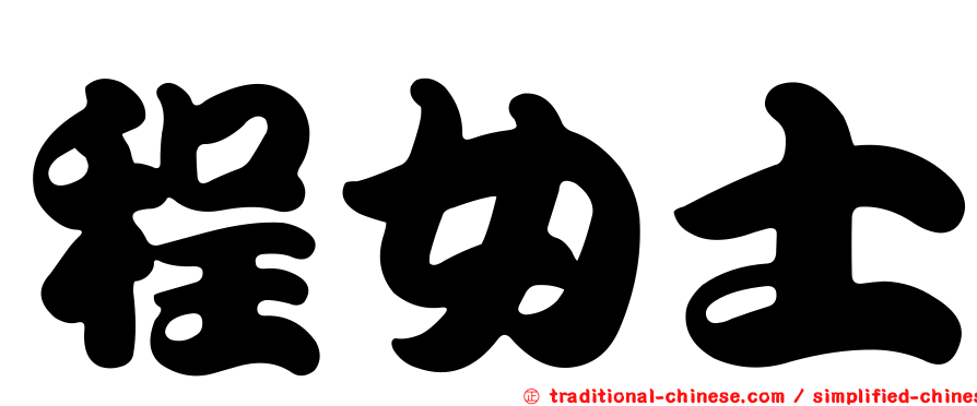 程女士
