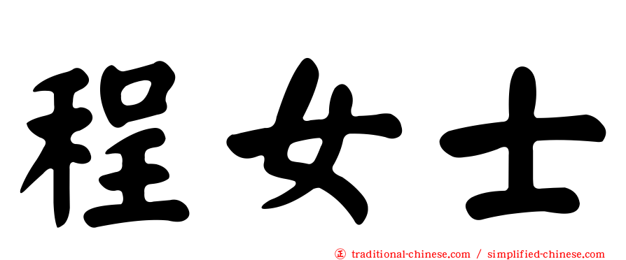 程女士