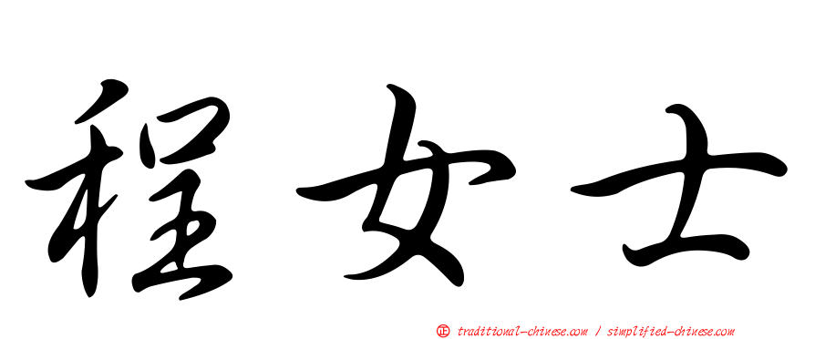 程女士