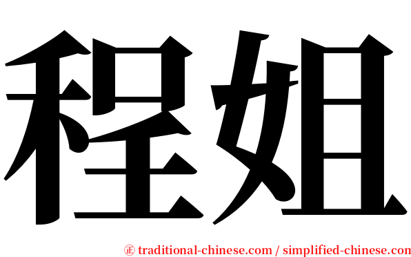 程姐 serif font