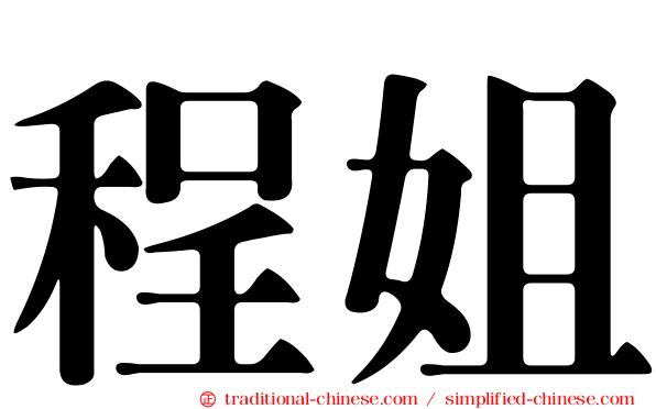 程姐
