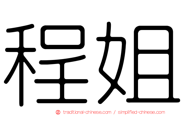 程姐