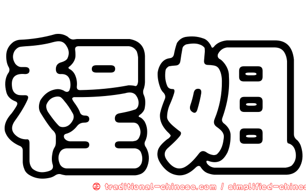 程姐