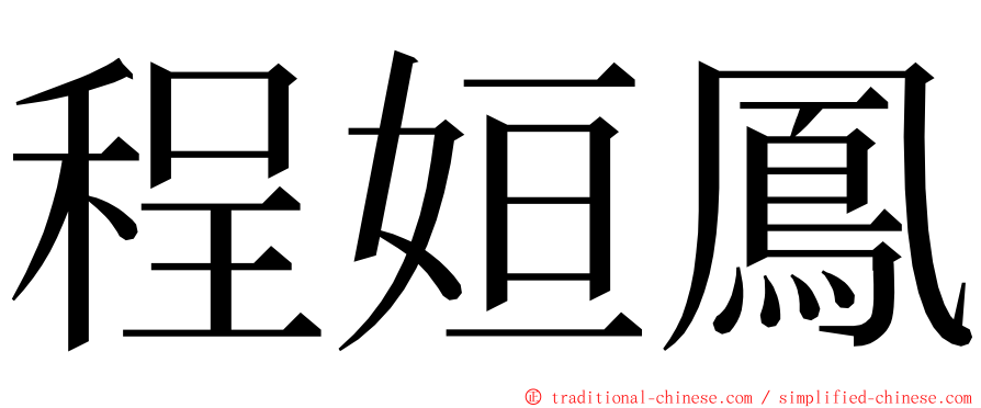 程姮鳳 ming font