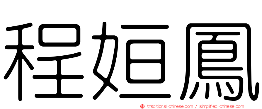 程姮鳳