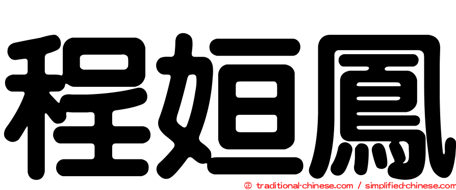 程姮鳳