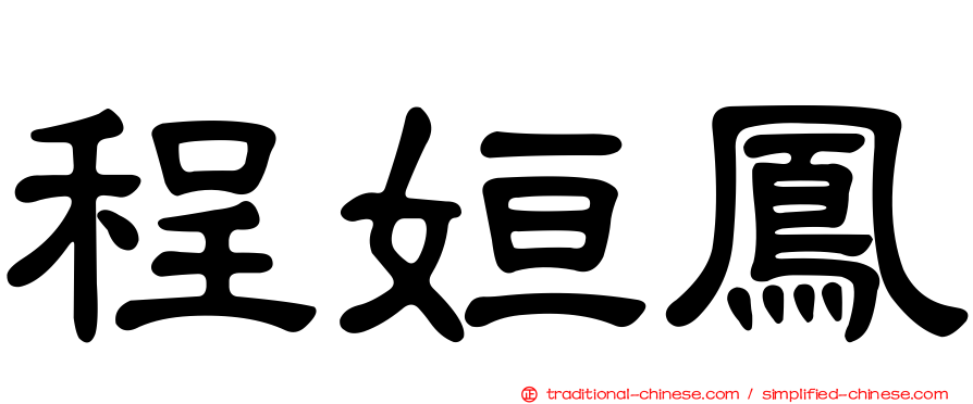 程姮鳳