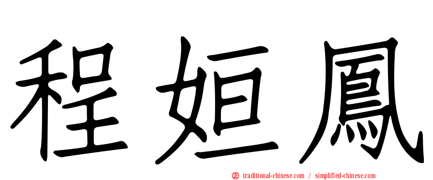 程姮鳳