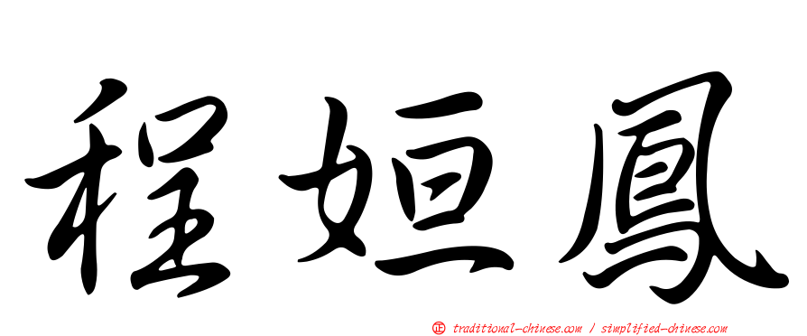 程姮鳳