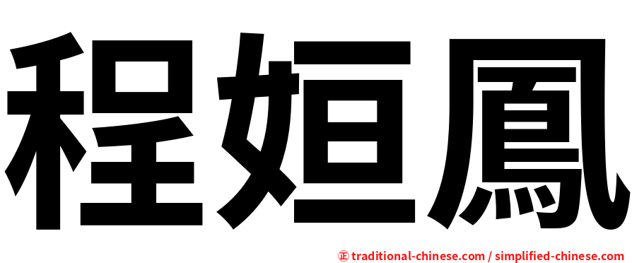 程姮鳳
