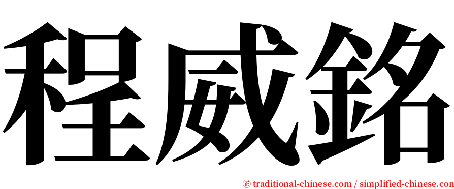程威銘 serif font