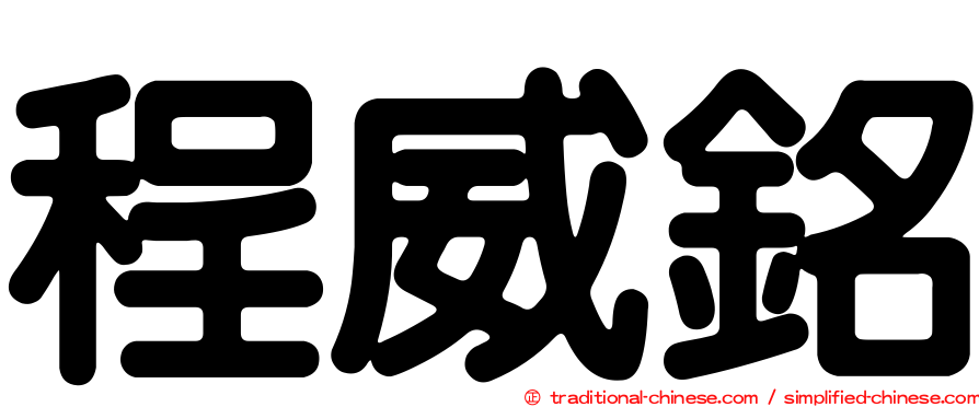 程威銘