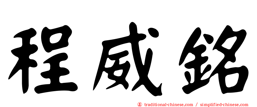 程威銘