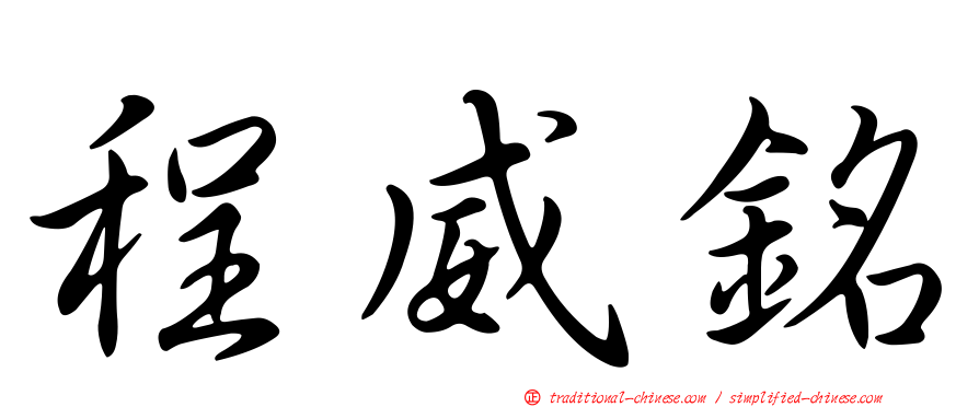 程威銘