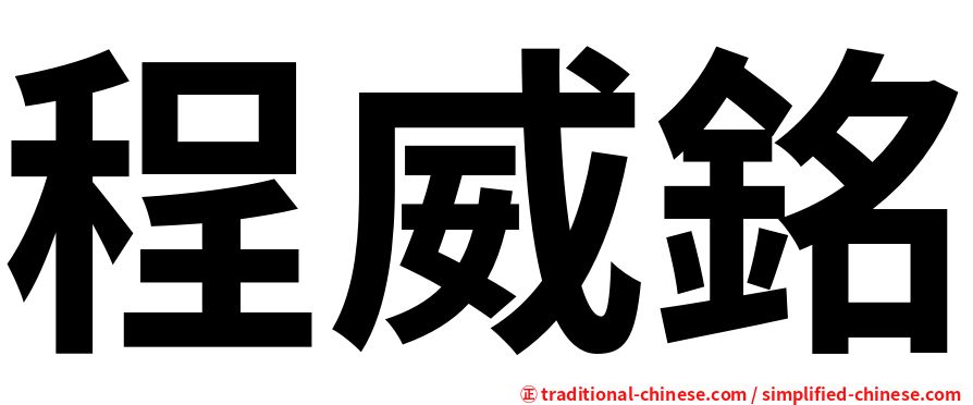 程威銘