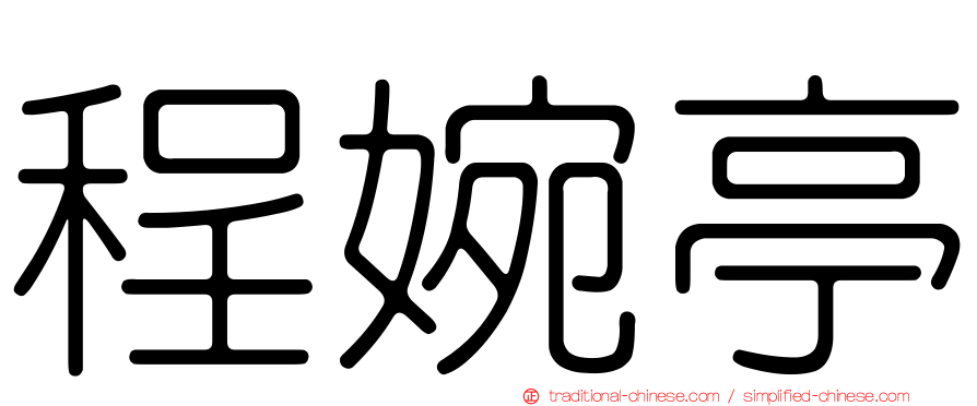 程婉亭