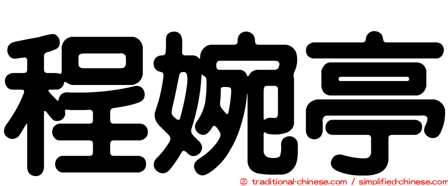 程婉亭