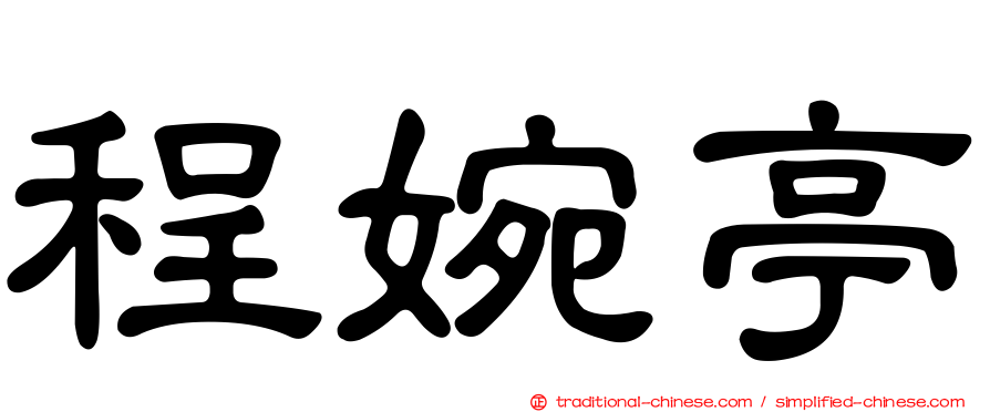 程婉亭
