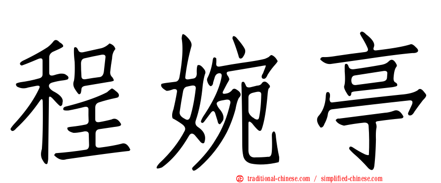 程婉亭