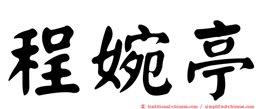 程婉亭