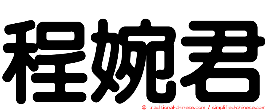 程婉君