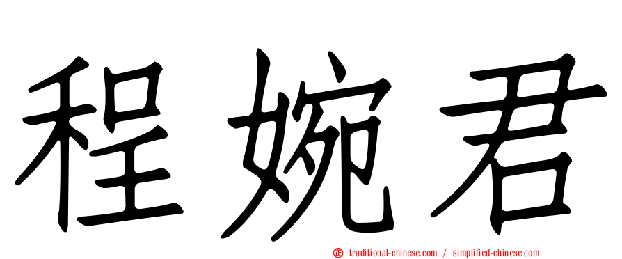 程婉君