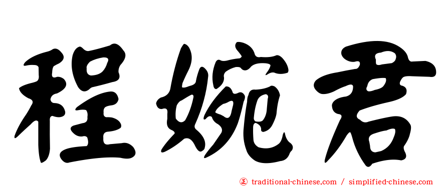 程婉君
