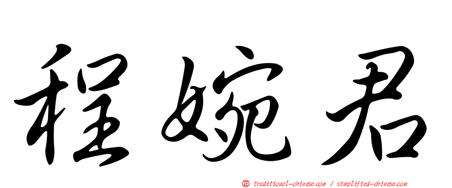 程婉君
