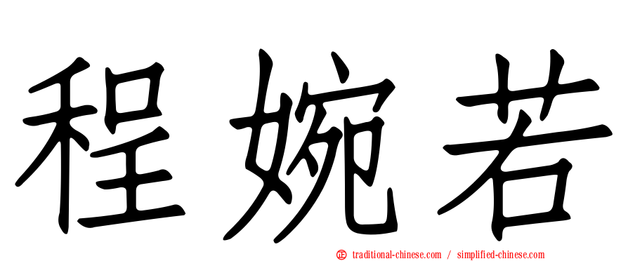 程婉若