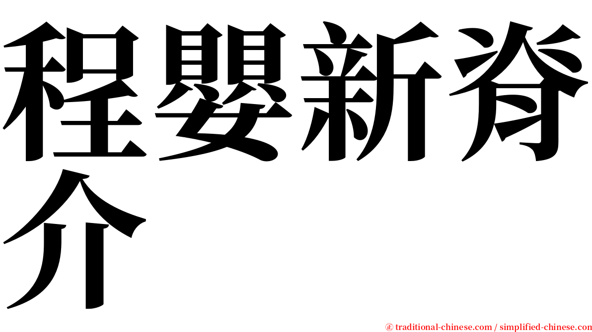 程嬰新脊介 serif font