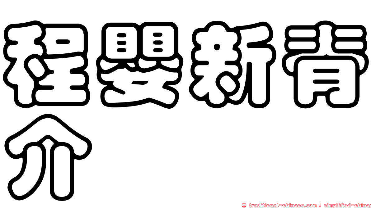 程嬰新脊介
