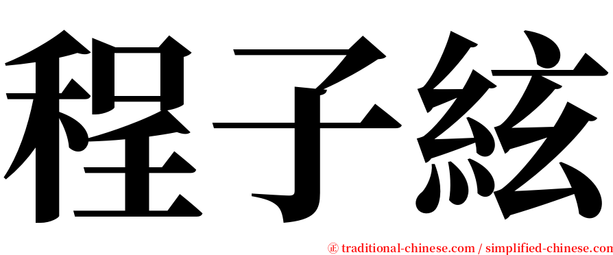程子絃 serif font