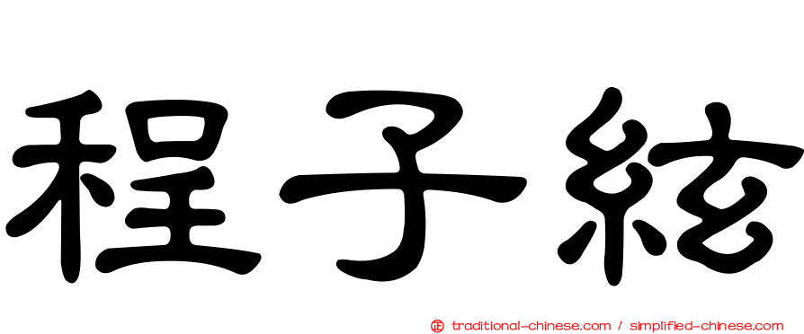 程子絃