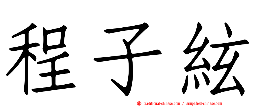 程子絃