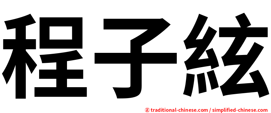 程子絃