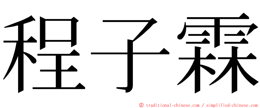程子霖 ming font