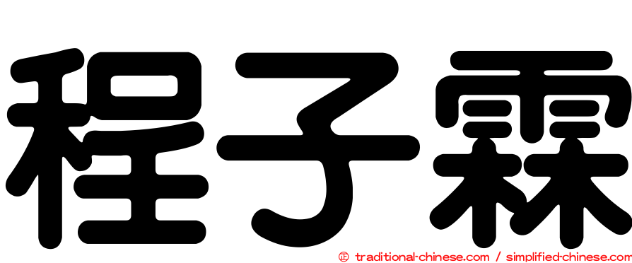 程子霖