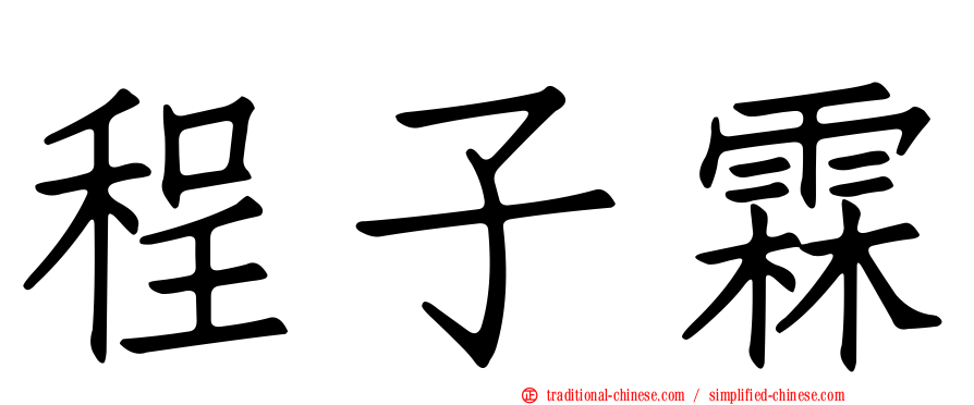 程子霖
