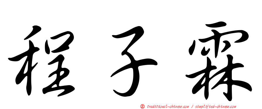 程子霖