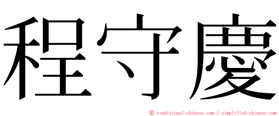 程守慶 ming font