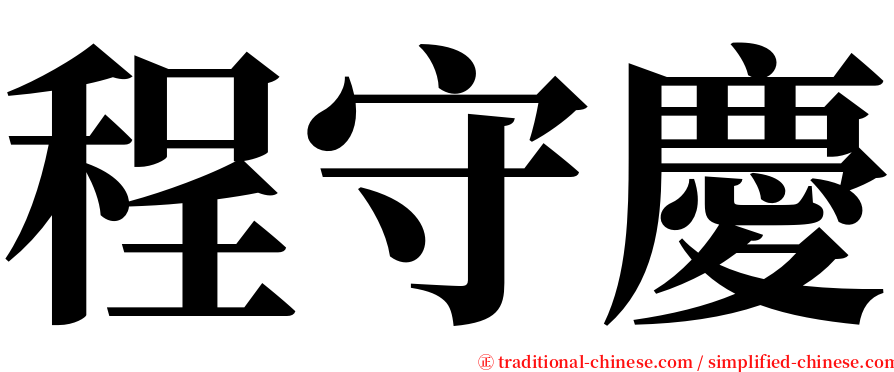 程守慶 serif font