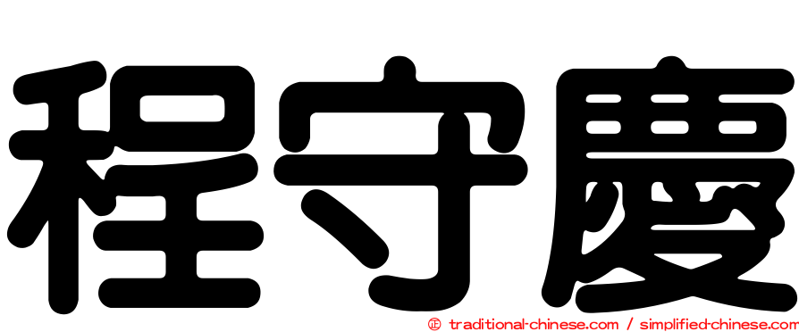 程守慶