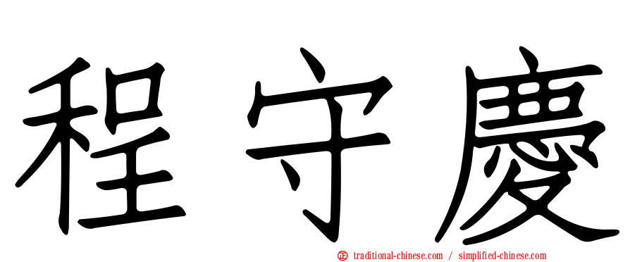 程守慶