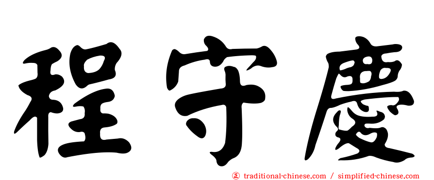 程守慶