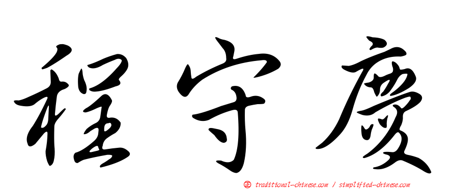程守慶