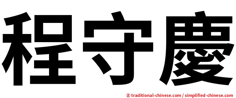 程守慶