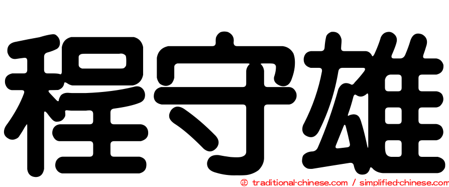 程守雄